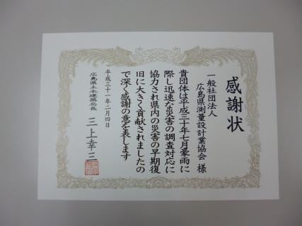 感謝状・表彰状｜一般社団法人 広島県測量設計業協会（公式